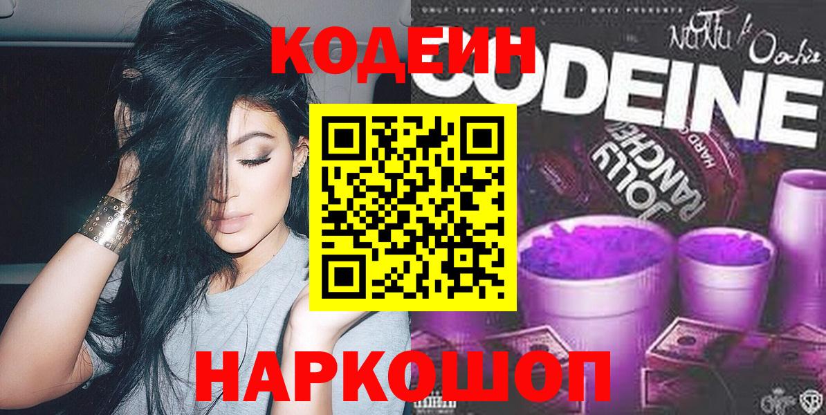 Кодеин Purple Drank  Вход с VPN  Барнаул 