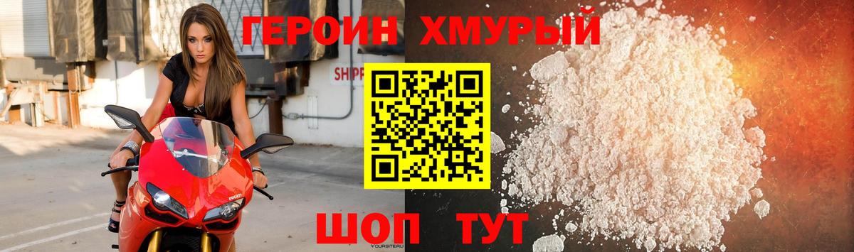 Героин хмурый Барнаул